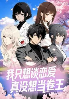 《我只想谈恋爱，真没想当卷王》