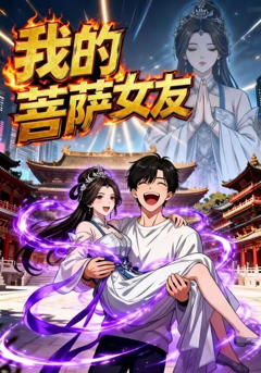 《我的菩萨女友》
