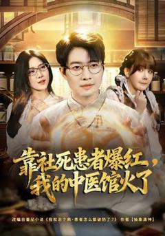《靠社死患者爆红，我的中医馆火了》