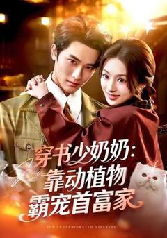 《穿书少奶奶：靠动植物霸宠首富家》