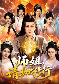 《师姐，请助我修行》