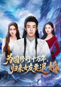 《为国修行十万年，归来女友要退婚》