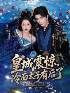 《皇城震惊，冷面太子有后了》