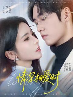 《情深相爱时》