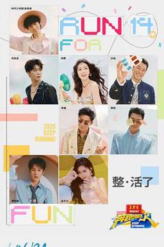 《奔跑吧第十季》