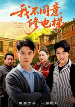 《我不同意修电梯》