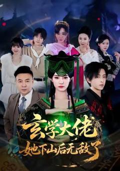《玄学大佬她下山后无敌了》
