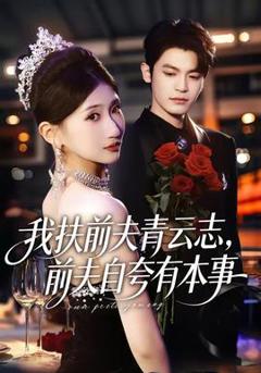 《我扶前夫青云志，前夫自夸有本事》