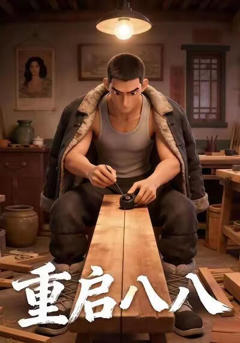 《重启八八》