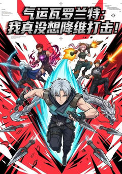 《气运瓦罗兰特：我真没想降维打击！》