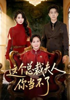 《这个总裁夫人，你当不了》
