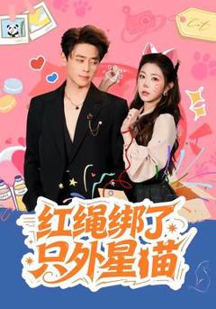 《红绳绑了只外星喵》