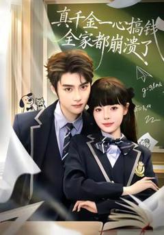 《真千金一心搞钱，全家都崩溃了》