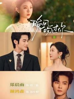 《晚风吻过你》