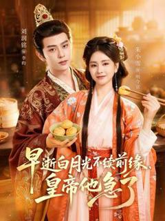 《早逝白月光不续前缘，皇帝他急了》