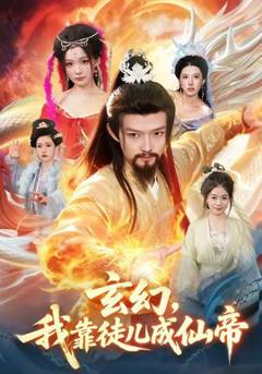 《玄幻，我靠徒儿成仙帝》