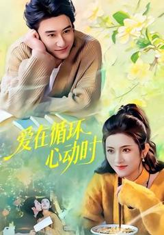 《爱在循环心动时》