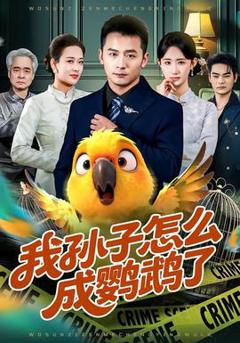 《我孙子怎么成鹦鹉了》