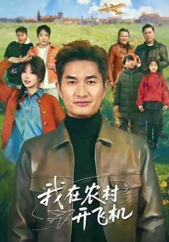 《我在农村开飞机》