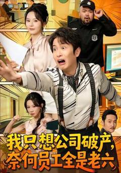《我只想公司破产，奈何员工全是老六》