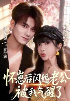 《怀崽后，闪婚老公被我气醒了》