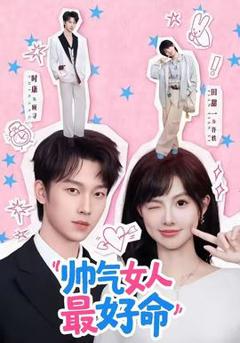 《帅气女人最好命》