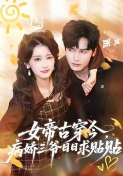 《女帝古穿今，病娇三爷日日求贴贴》