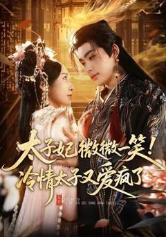 《太子妃微微一笑！冷情太子又爱疯了》