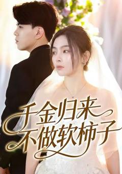 《千金归来不做软柿子》