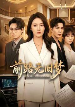 《前路无旧梦》