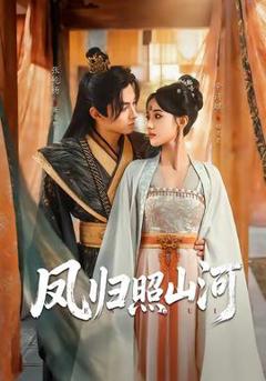 《凤归照山河》