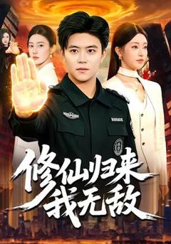 《修仙归来我无敌》