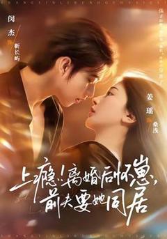 《上瘾！离婚后怀崽，前夫要她同居》