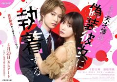 《那位天才对伪装女友过分执着》