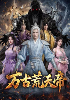 《万古荒天帝》