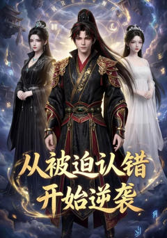 《从被迫认错开始逆袭》