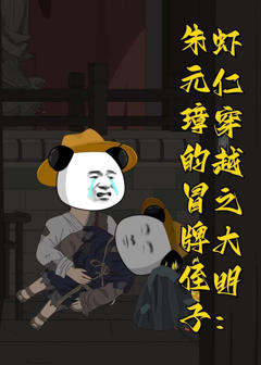 《虾仁穿越之大明：朱元璋的冒牌侄子》