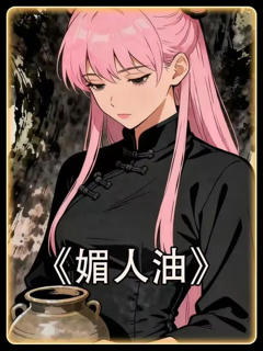 《媚人油》