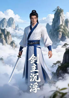 《剑主沉浮》