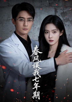 《春风误我七年期》