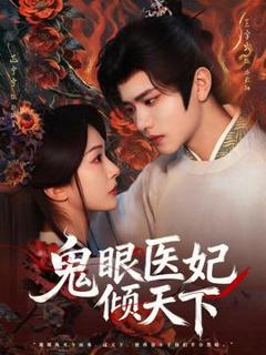 《鬼眼医妃倾天下》