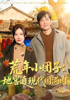 《荒年小团子：地窖通现代囤满肉》