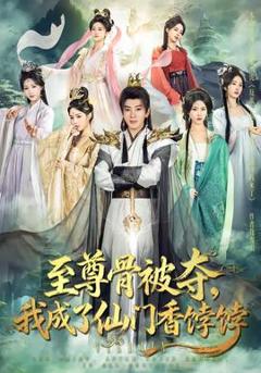 《至尊骨被夺，我成了仙门香饽饽》
