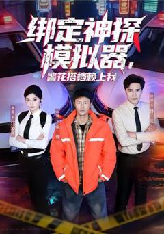 《绑定神探模拟器，警花搭档赖上我》