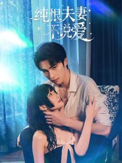 《纯恨夫妻不说爱》