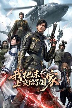《我把末日上交给了国家》