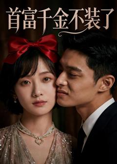 《首富千金不装了》