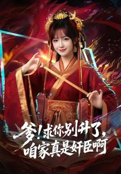 《爹！求你别升了，咱家真是奸臣啊》