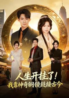 《人生开挂了！我靠神奇铜镜链接古今》