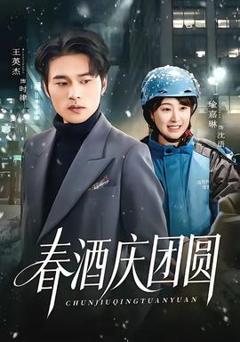 《春酒庆团圆》